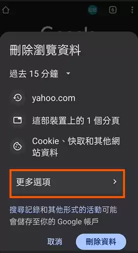 Android 裝置的 Chrome 刪除快取方法